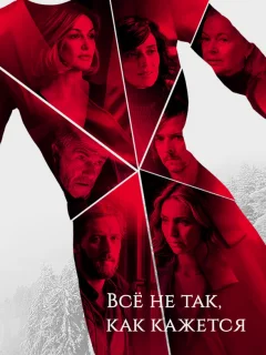Всё не так, как кажется