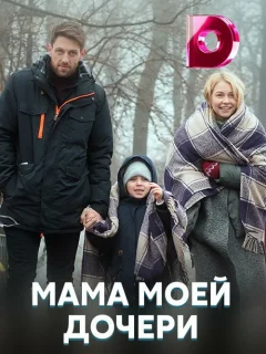 Мама моей дочери
