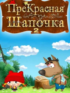 ПреКрасная Шапочка