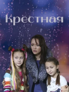 Крёстная