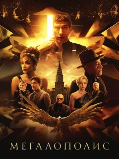 Мегалополис