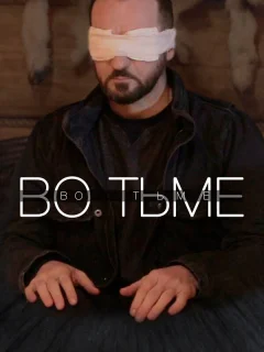 Во тьме