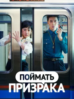 Поймай призрака