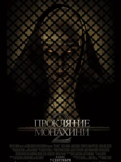 Проклятие монахини 2