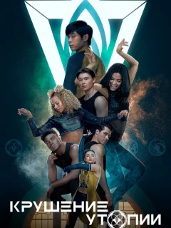 Крушение утопии