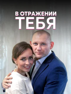 В отражении тебя