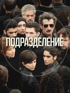 Подразделение