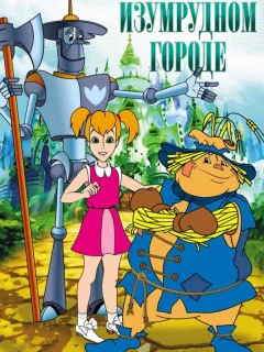 Приключения в Изумрудном Городе