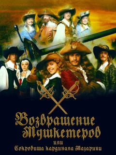 Возвращение мушкетёров, или Сокровища кардинала Мазарини