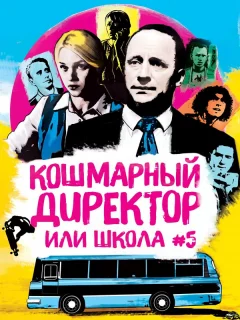 Кошмарный директор, или Школа №5
