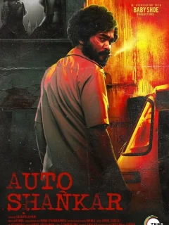 Авто-Шанкар