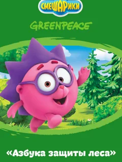 Азбука защиты леса