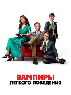 Вампиры легкого поведения