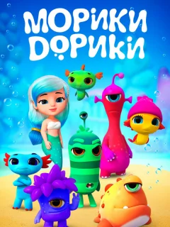 Морики Дорики