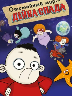 Отстойный мир Дейва Спада