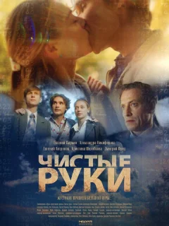 Чистые руки