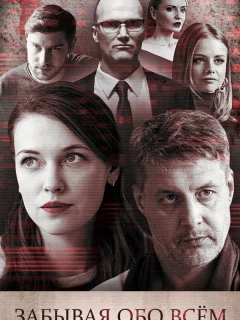 Забывая обо всем