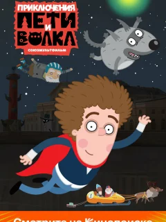 Приключения Пети и Волка