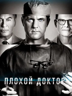 Доктор Смерть