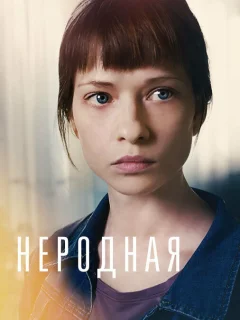 Неродная