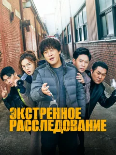 Экстренное расследование