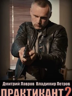 Практикант