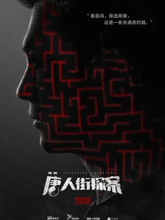 Детектив из Чайнатауна