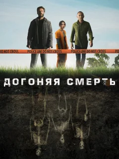 Догоняя смерть