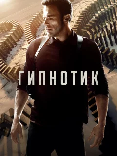 Гипнотик