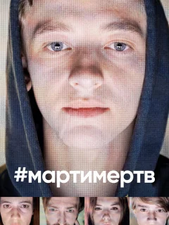 #мартимертв