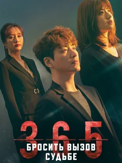 365: Год победы над судьбой