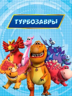 Турбозавры