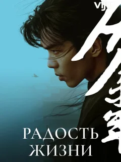 Радость жизни