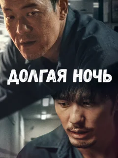 Долгая ночь