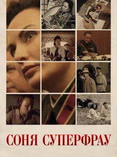 Соня Суперфрау