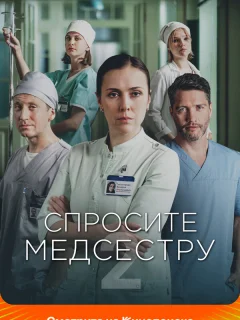 Спросите медсестру