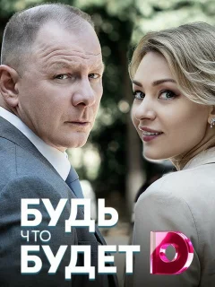 Будь, что будет
