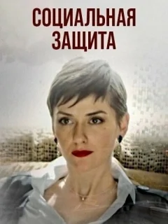 Социальная защита