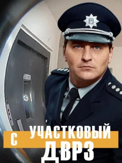 Участковый с ДВРЗ