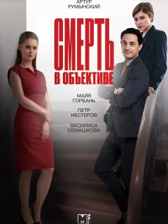 Смерть в объективе