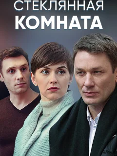 Стеклянная комната