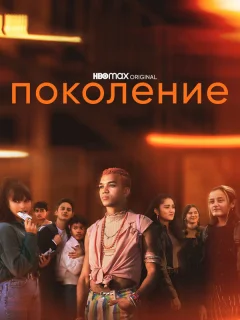 Поколение