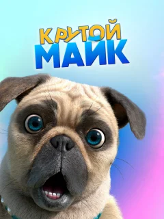 Крутой Майк