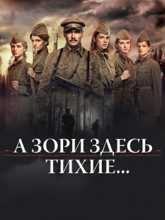 А зори здесь тихие…