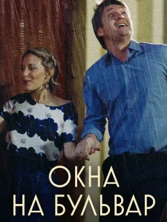 Окна на бульвар