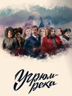 Угрюм-река