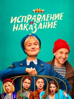Исправление и наказание