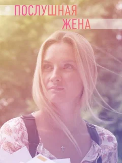 Послушная жена