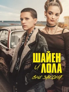 Шайенн и Лола