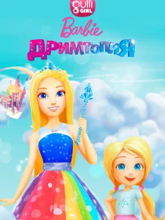 Барби. Дримтопия